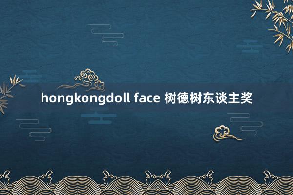 hongkongdoll face 树德树东谈主奖